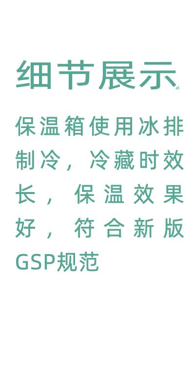志翔領馭溫度實時監測保溫箱使用并排制冷，冷藏時效長，保溫效果好，符合GSP規范