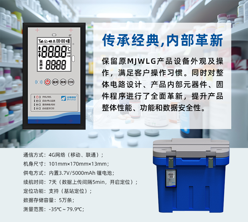 GT5300Y冷鏈實時溫度監測儀傳承經典外觀，內部全面革新。保留了原經典MJWLG產品設備外觀及操作，滿足客戶使用操作習慣。同時順應現代電子信息技術發展，采用全新設計理念，對整體電路設計、產品內部元器件、固件程序進行了全面革新，提升產品整體性能、功能和數據安全性，以滿足用戶日益增長的需求。