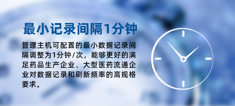 溫度監控儀表最小數據記錄間隔均由2分鐘/次調整為1分鐘/次，能夠更好的滿足醫藥流通、冷鏈配送企業對數據記錄和刷新頻率的高規格要求。